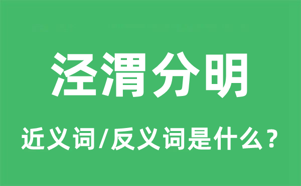 泾渭分明的近义词和反义词是什么,泾渭分明是什么意思