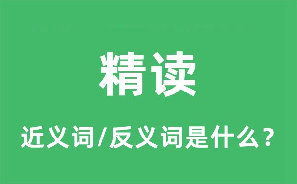 精读的近义词和反义词是什么,精读是什么意思