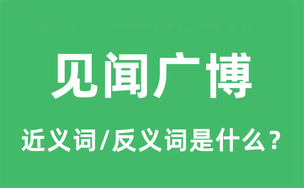 见闻广博的近义词和反义词是什么,见闻广博是什么意思