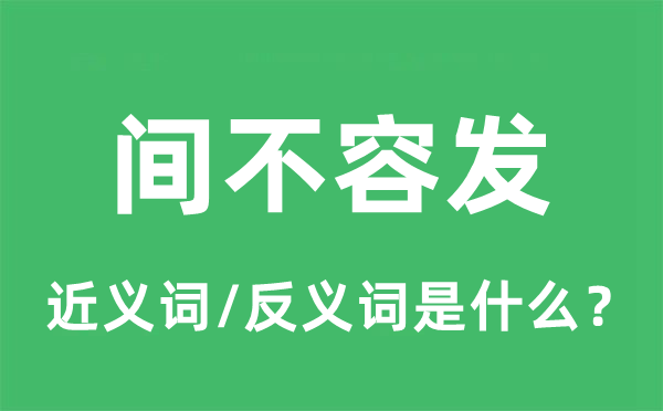 间不容发的近义词和反义词是什么,间不容发是什么意思