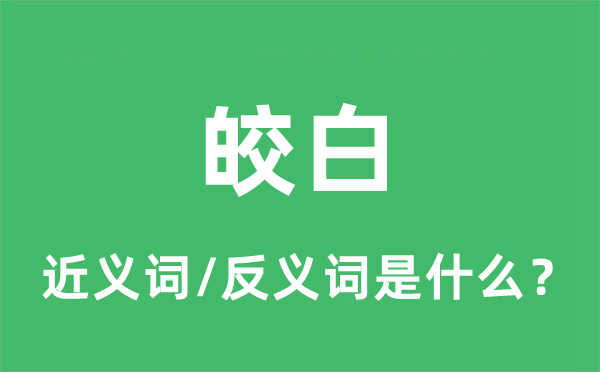 皎白的近义词和反义词是什么,皎白是什么意思