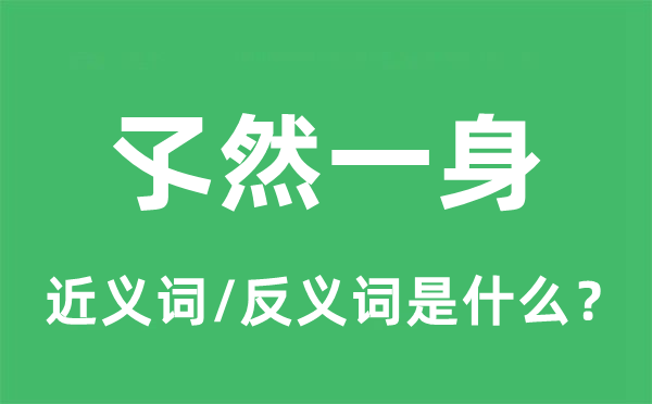 孓然一身的近义词和反义词是什么,孓然一身是什么意思