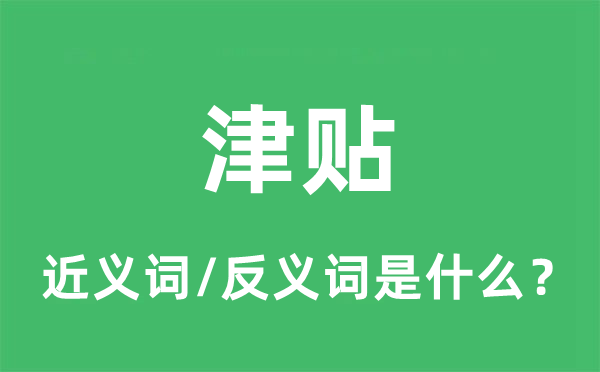 津贴的近义词和反义词是什么,津贴是什么意思