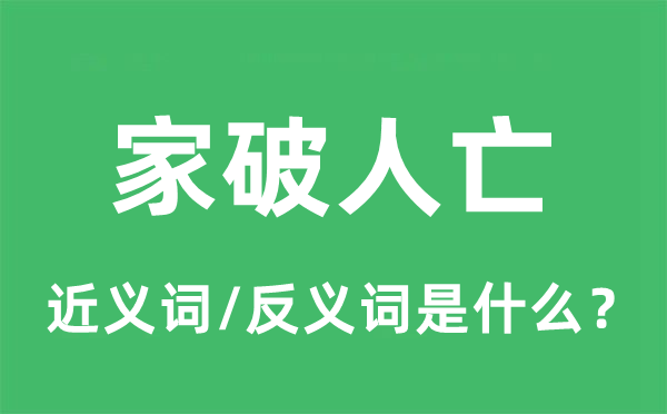 家破人亡的近义词和反义词是什么,家破人亡是什么意思