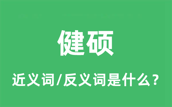 健硕的近义词和反义词是什么,健硕是什么意思