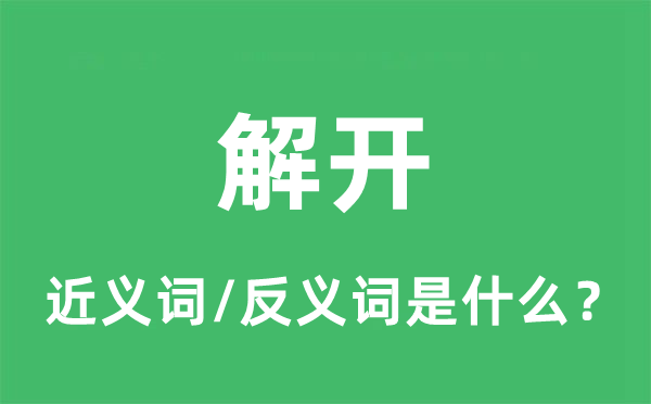 解开的近义词和反义词是什么,解开是什么意思