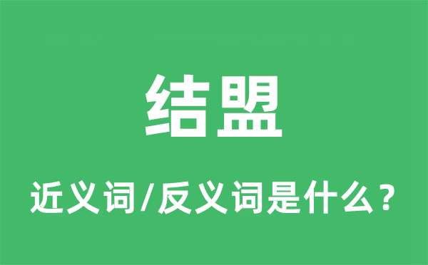 结盟的近义词和反义词是什么,结盟是什么意思