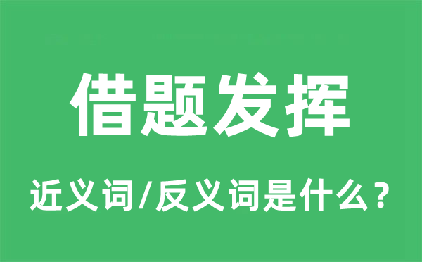 借题发挥的近义词和反义词是什么,借题发挥是什么意思