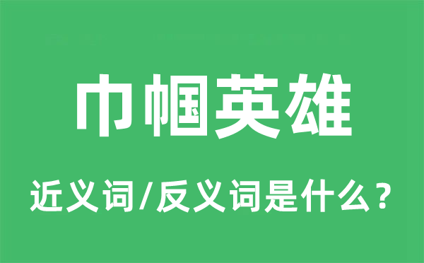 巾帼英雄的近义词和反义词是什么,巾帼英雄是什么意思