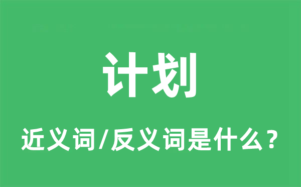 计划的近义词和反义词是什么,计划是什么意思