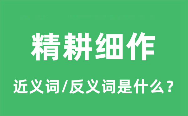 精耕细作的近义词和反义词是什么,精耕细作是什么意思