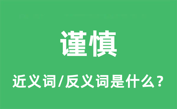 谨慎的近义词和反义词是什么,谨慎是什么意思