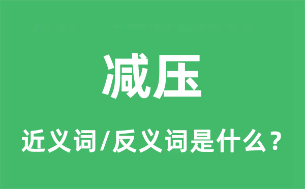 减压的近义词和反义词是什么,减压是什么意思