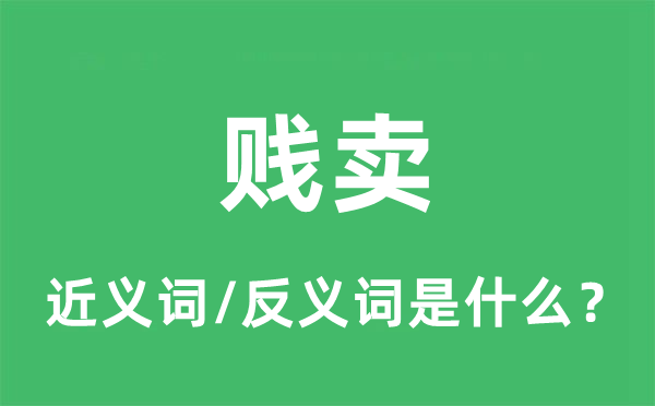 贱卖的近义词和反义词是什么,贱卖是什么意思