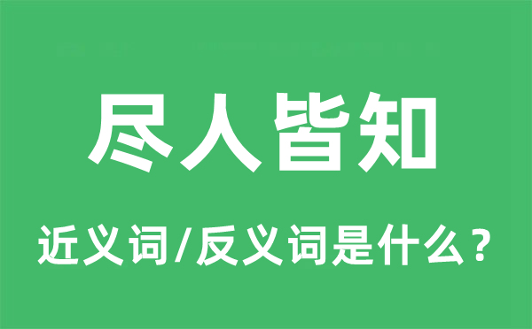 尽人皆知的近义词和反义词是什么,尽人皆知是什么意思