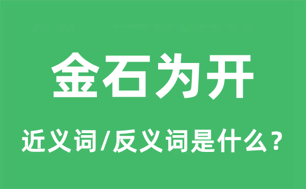 金石为开的近义词和反义词是什么,金石为开是什么意思