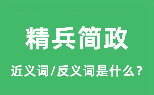 精兵简政的近义词和反义词是什么,精兵简政是什么意思