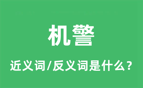 机警的近义词和反义词是什么,机警是什么意思