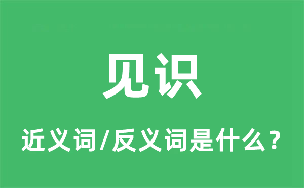 见识的近义词和反义词是什么,见识是什么意思