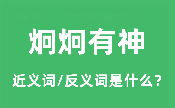 炯炯有神的近义词和反义词是什么,炯炯有神是什么意思