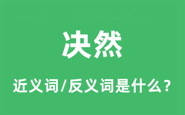 决然的近义词和反义词是什么,决然是什么意思