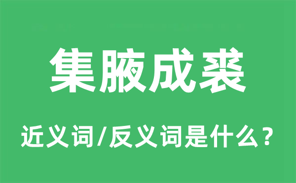 集腋成裘的近义词和反义词是什么,集腋成裘是什么意思