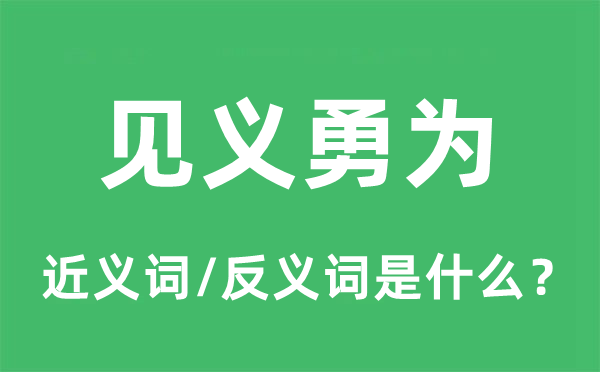 见义勇为的近义词和反义词是什么,见义勇为是什么意思