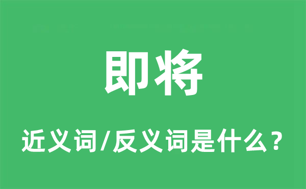 即将的近义词和反义词是什么,即将是什么意思