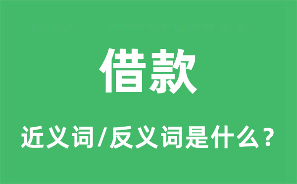 借款的近义词和反义词是什么,借款是什么意思