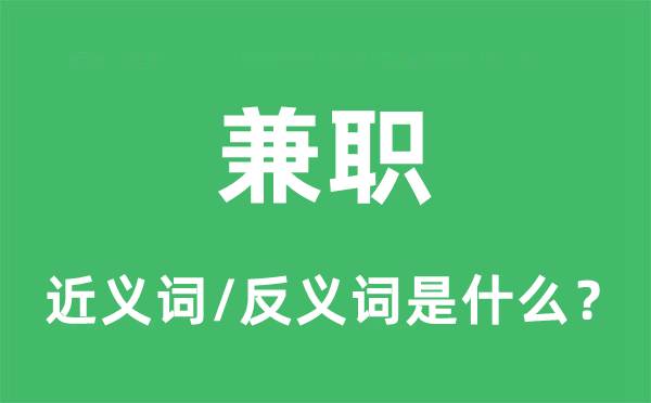 兼职的近义词和反义词是什么,兼职是什么意思