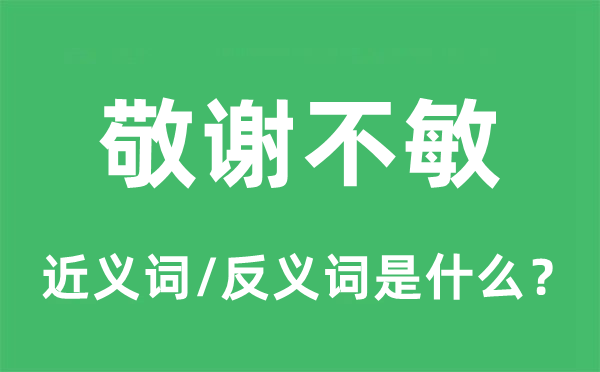 敬谢不敏的近义词和反义词是什么,敬谢不敏是什么意思