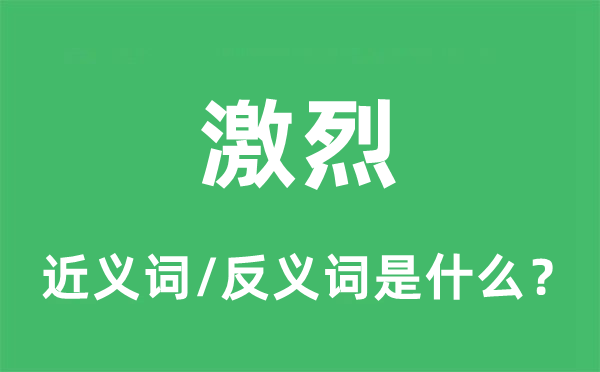 激烈的近义词和反义词是什么,激烈是什么意思