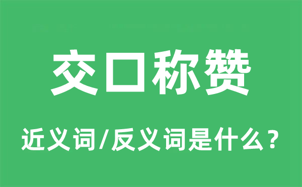 交口称赞的近义词和反义词是什么,交口称赞是什么意思