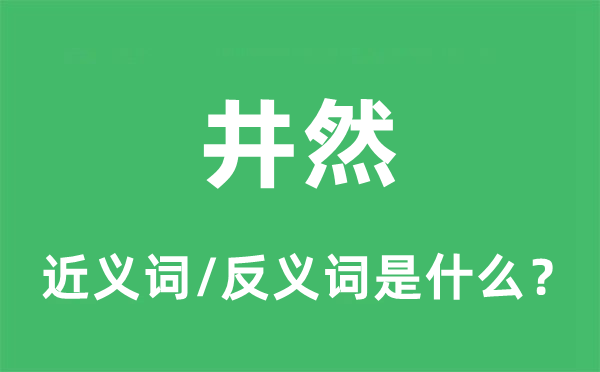 井然的近义词和反义词是什么,井然是什么意思