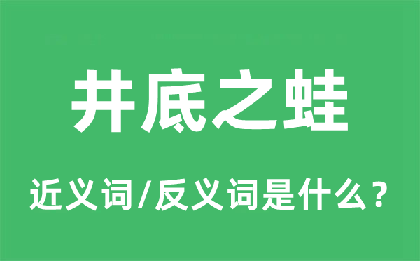 井底之蛙的近义词和反义词是什么,井底之蛙是什么意思