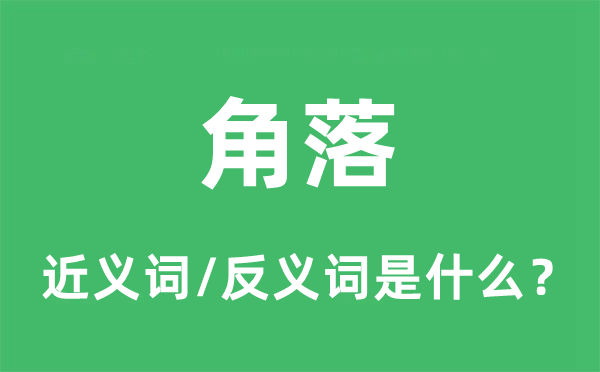 角落的近义词和反义词是什么,角落是什么意思