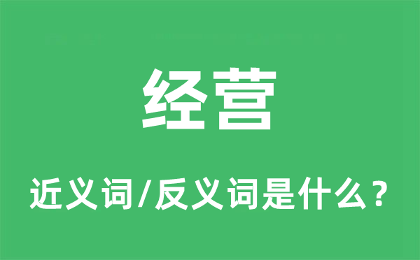 经营的近义词和反义词是什么,经营是什么意思