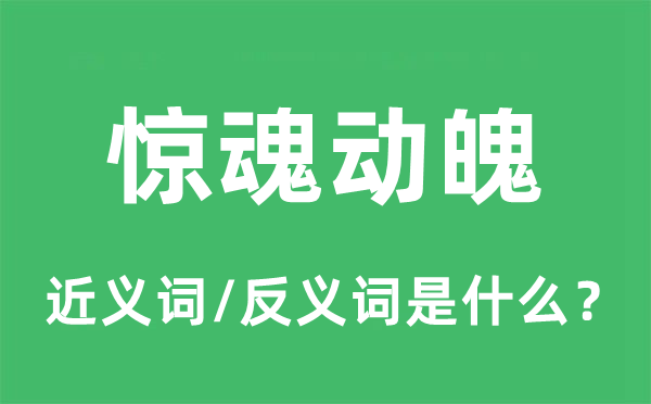 惊魂动魄的近义词和反义词是什么,惊魂动魄是什么意思