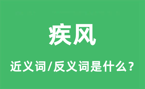 疾风的近义词和反义词是什么,疾风是什么意思