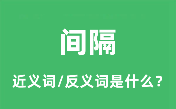 间隔的近义词和反义词是什么,间隔是什么意思