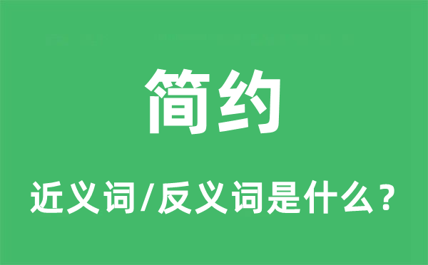 简约的近义词和反义词是什么,简约是什么意思