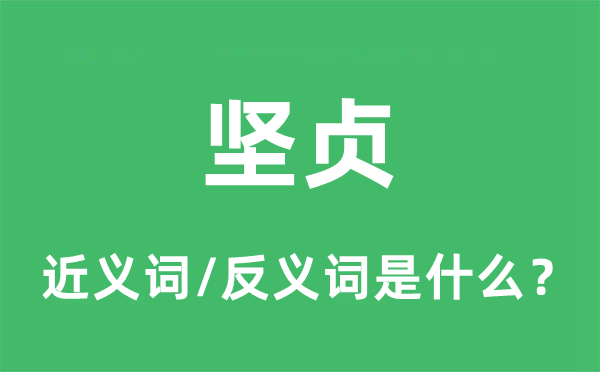 坚贞的近义词和反义词是什么,坚贞是什么意思