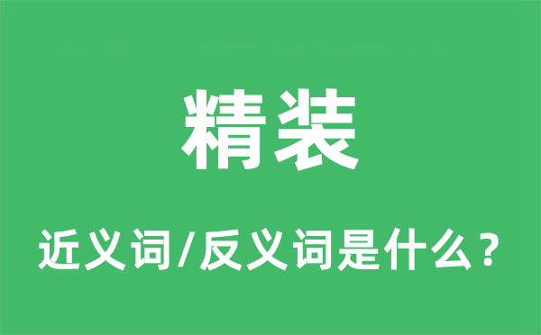 精装的近义词和反义词是什么,精装是什么意思