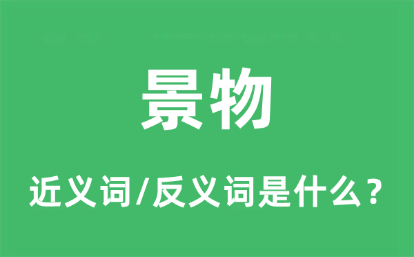 景物的近义词和反义词是什么,景物是什么意思