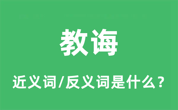 教诲的近义词和反义词是什么,教诲是什么意思