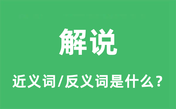 解说的近义词和反义词是什么,解说是什么意思