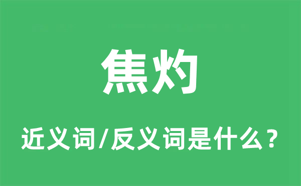 焦灼的近义词和反义词是什么,焦灼是什么意思