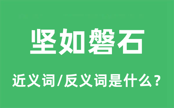 坚如磐石的近义词和反义词是什么,坚如磐石是什么意思