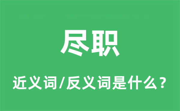 尽职的近义词和反义词是什么,尽职是什么意思