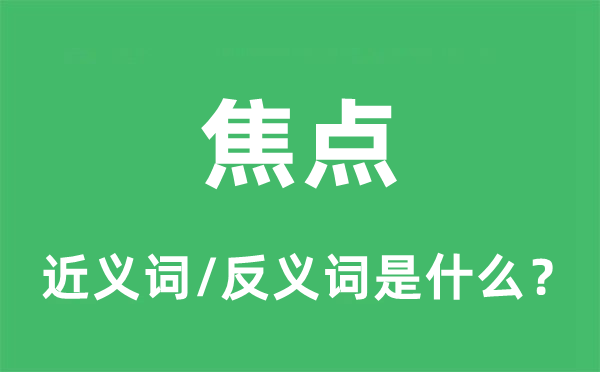 焦点的近义词和反义词是什么,焦点是什么意思